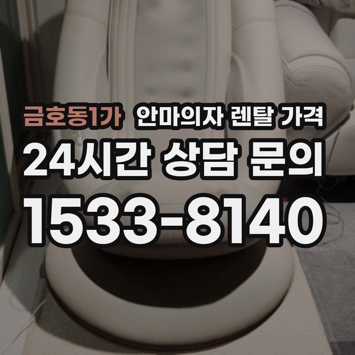 금호동1가 안마의자 렌탈 가격