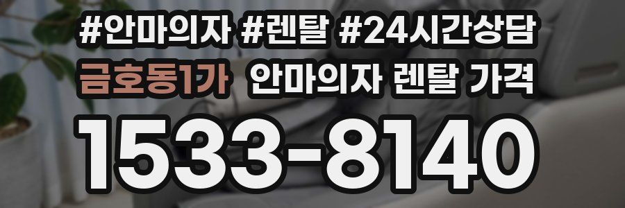 금호동1가 안마의자 렌탈 가격