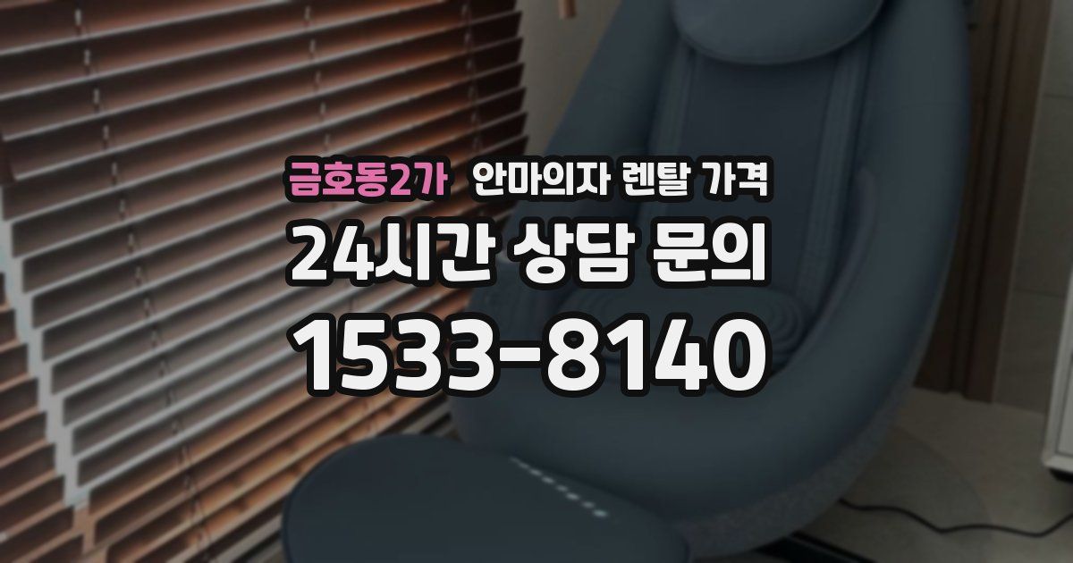 금호동2가 안마의자 렌탈 가격