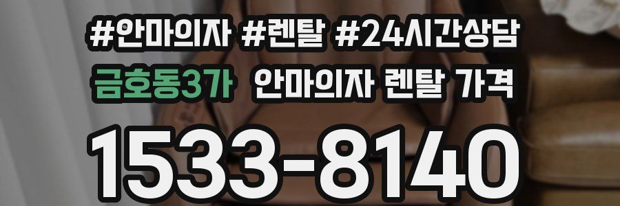 금호동3가 안마의자 렌탈 가격