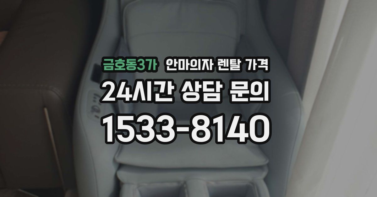 금호동3가 안마의자 렌탈 가격