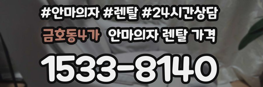 금호동4가 안마의자 렌탈 가격