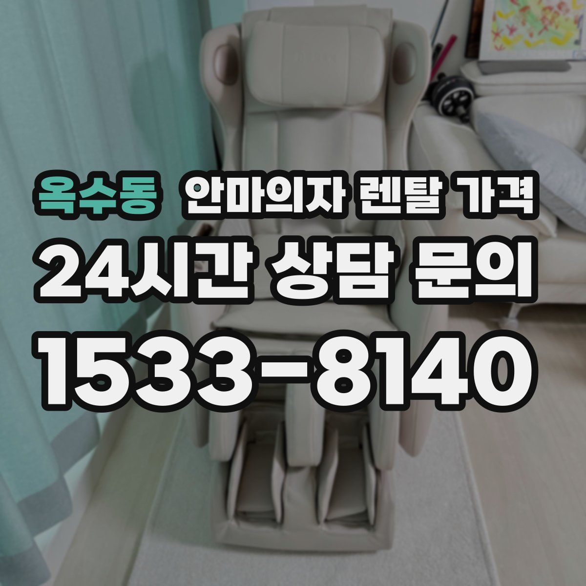 옥수동 안마의자 렌탈 가격