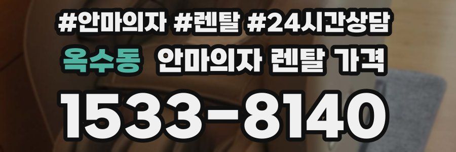 옥수동 안마의자 렌탈 가격