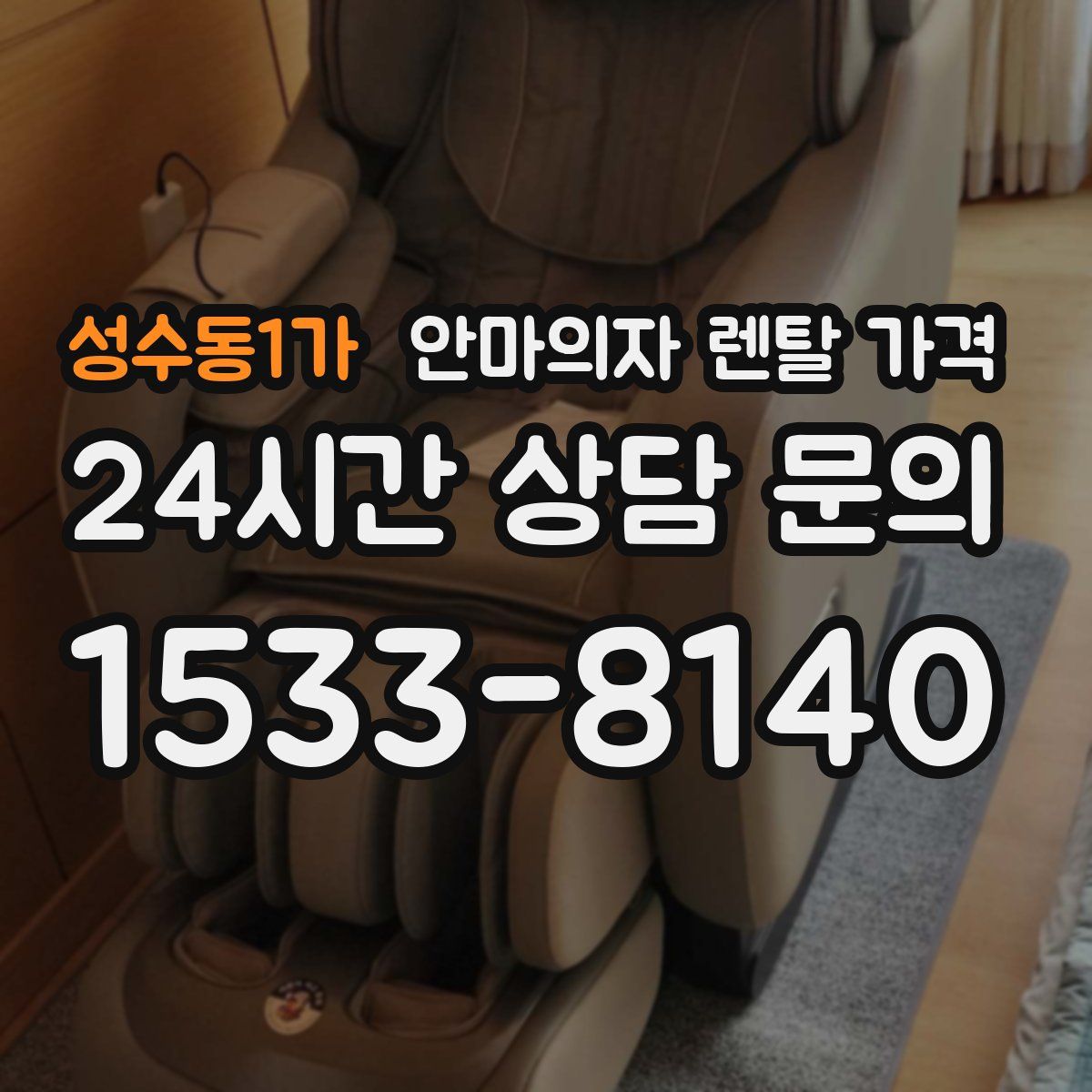 성수동1가 안마의자 렌탈 가격