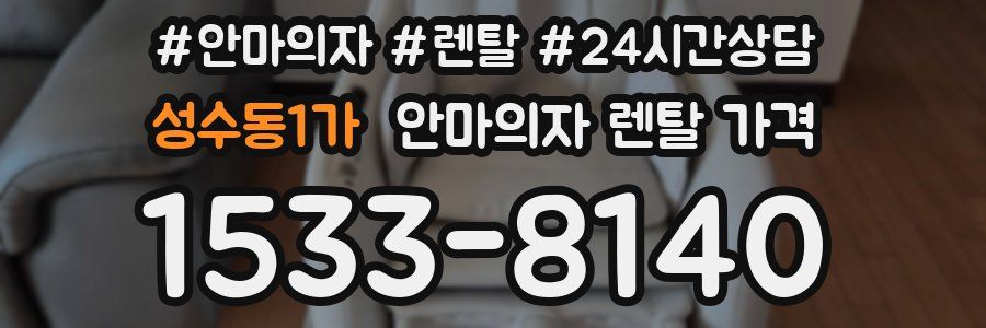 성수동1가 안마의자 렌탈 가격