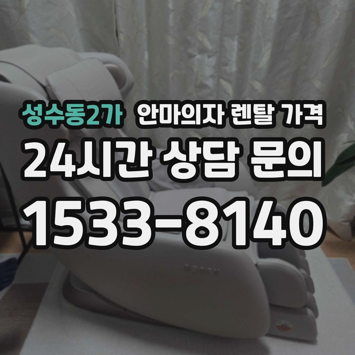 성수동2가 안마의자 렌탈 가격