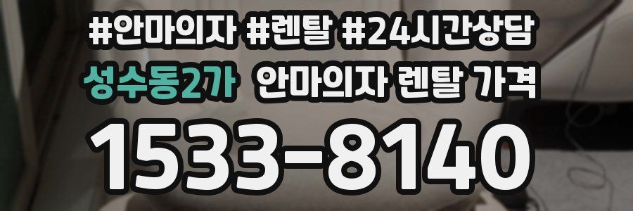 성수동2가 안마의자 렌탈 가격