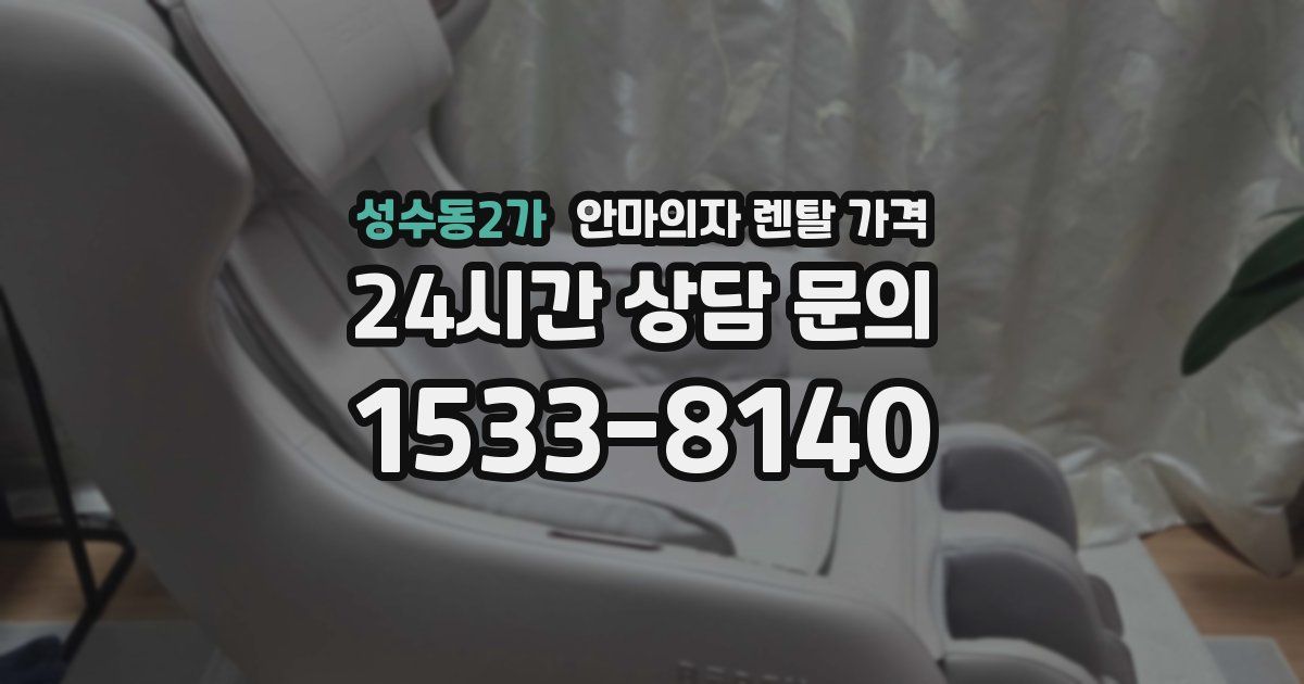 성수동2가 안마의자 렌탈 가격