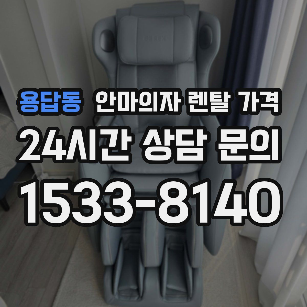 용답동 안마의자 렌탈 가격