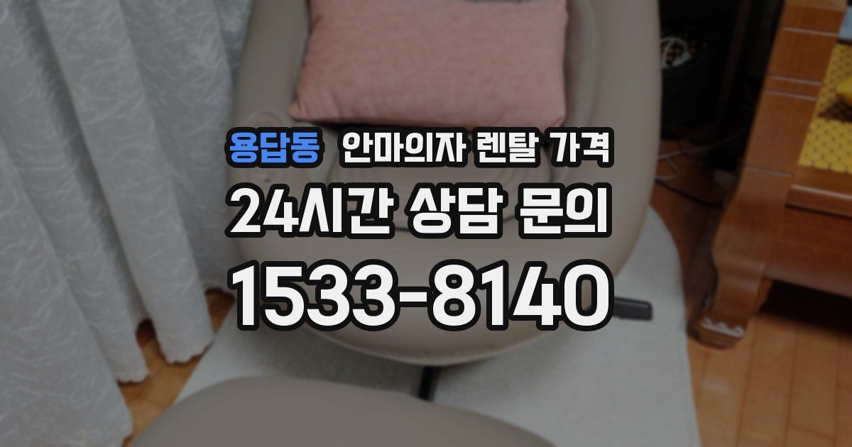 용답동 안마의자 렌탈 가격