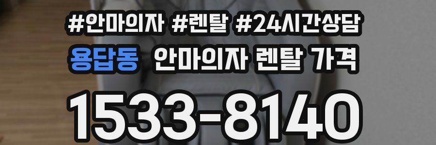 용답동 안마의자 렌탈 가격