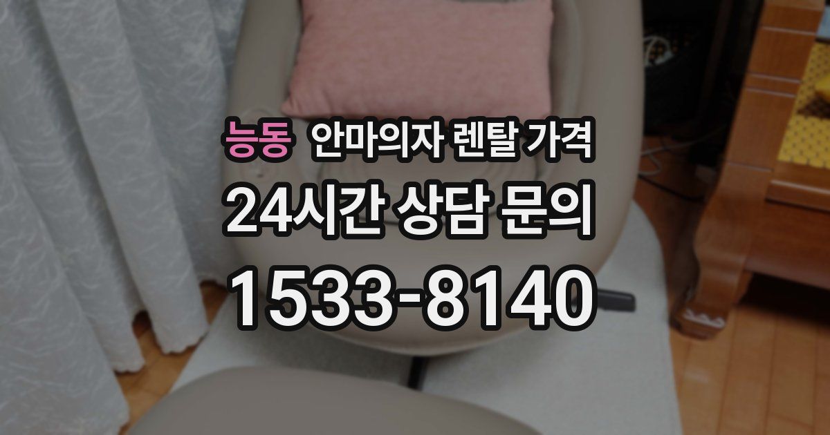 능동 안마의자 렌탈 가격
