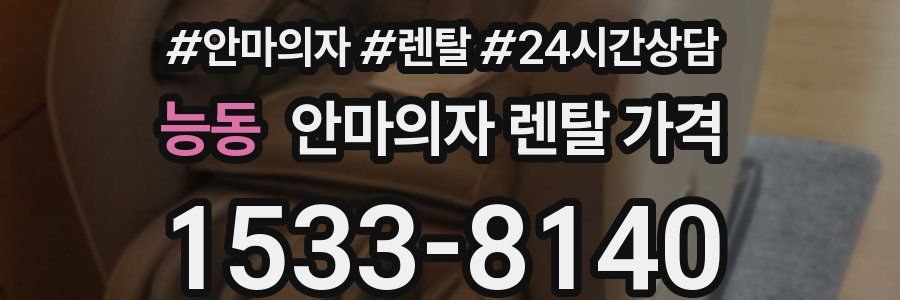 능동 안마의자 렌탈 가격