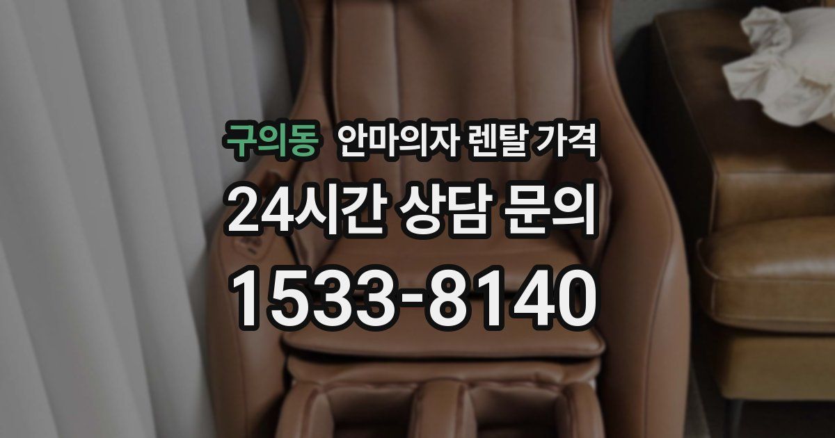 구의동 안마의자 렌탈 가격