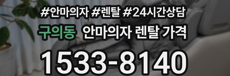 구의동 안마의자 렌탈 가격