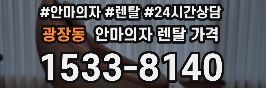 광장동 안마의자 렌탈 가격
