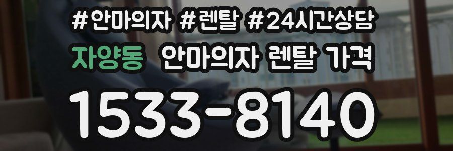 자양동 안마의자 렌탈 가격