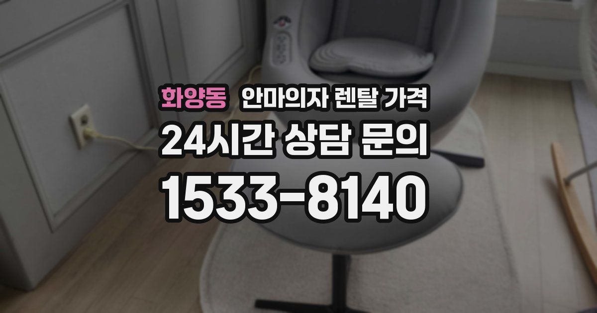 화양동 안마의자 렌탈 가격