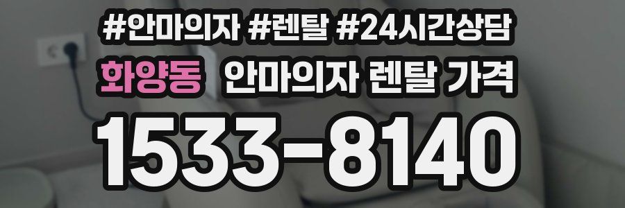 화양동 안마의자 렌탈 가격