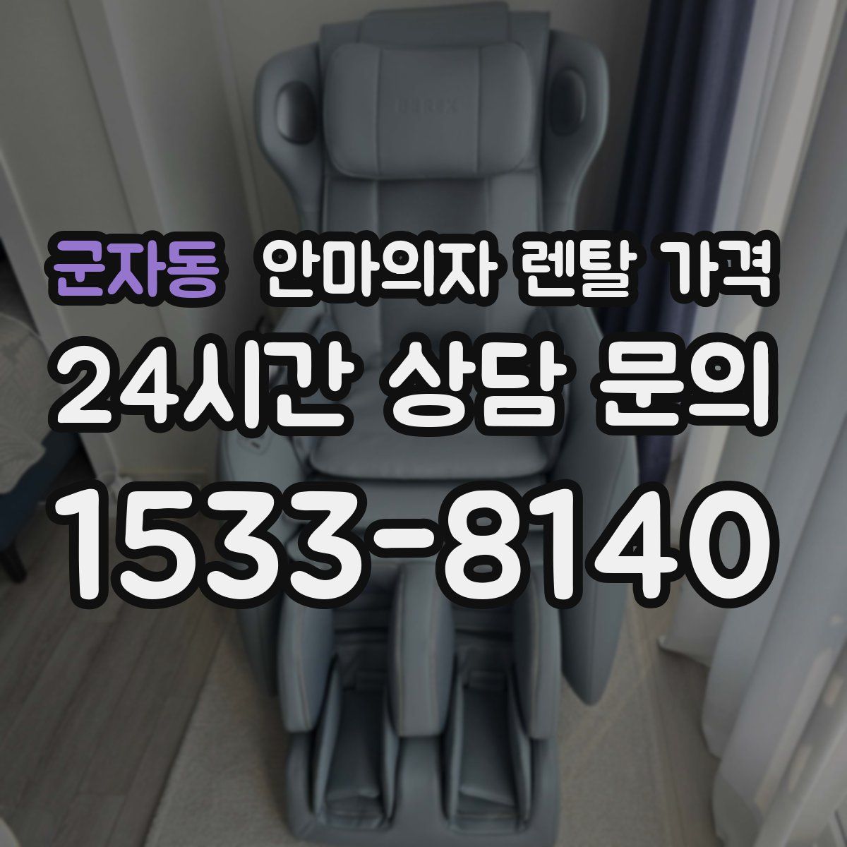 군자동 안마의자 렌탈 가격