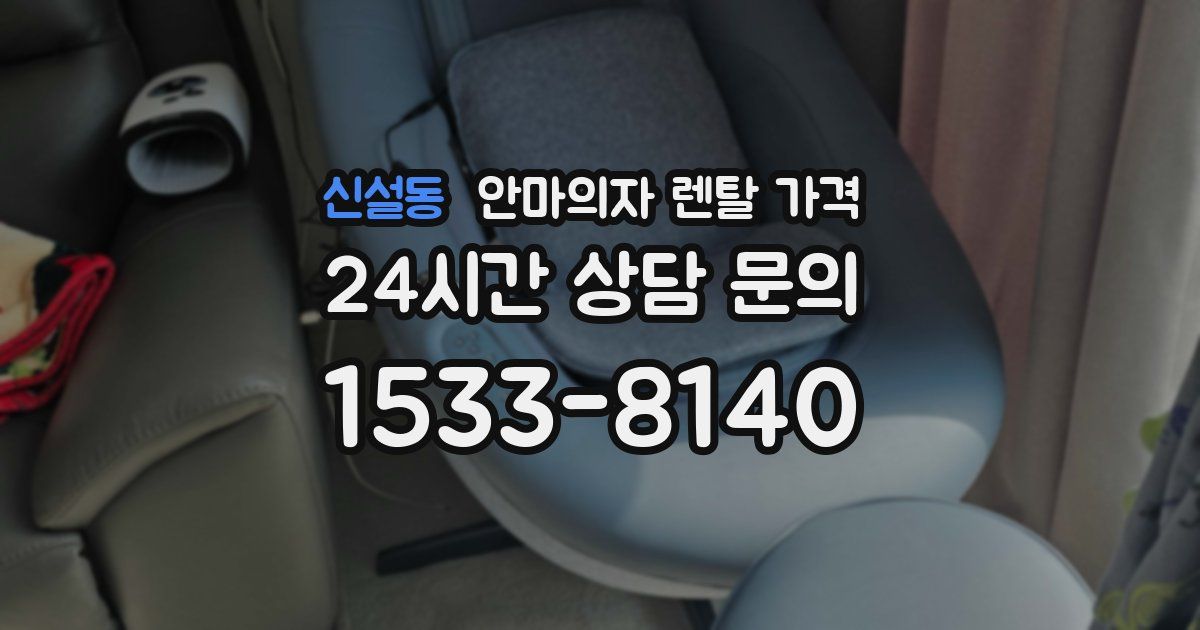 신설동 안마의자 렌탈 가격