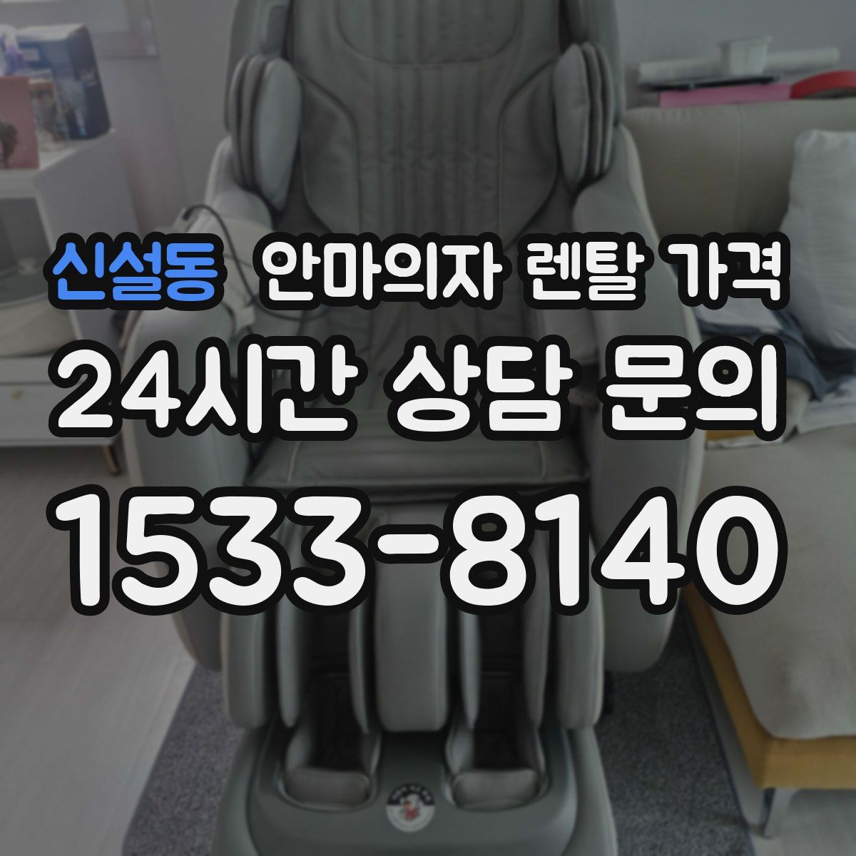 신설동 안마의자 렌탈 가격