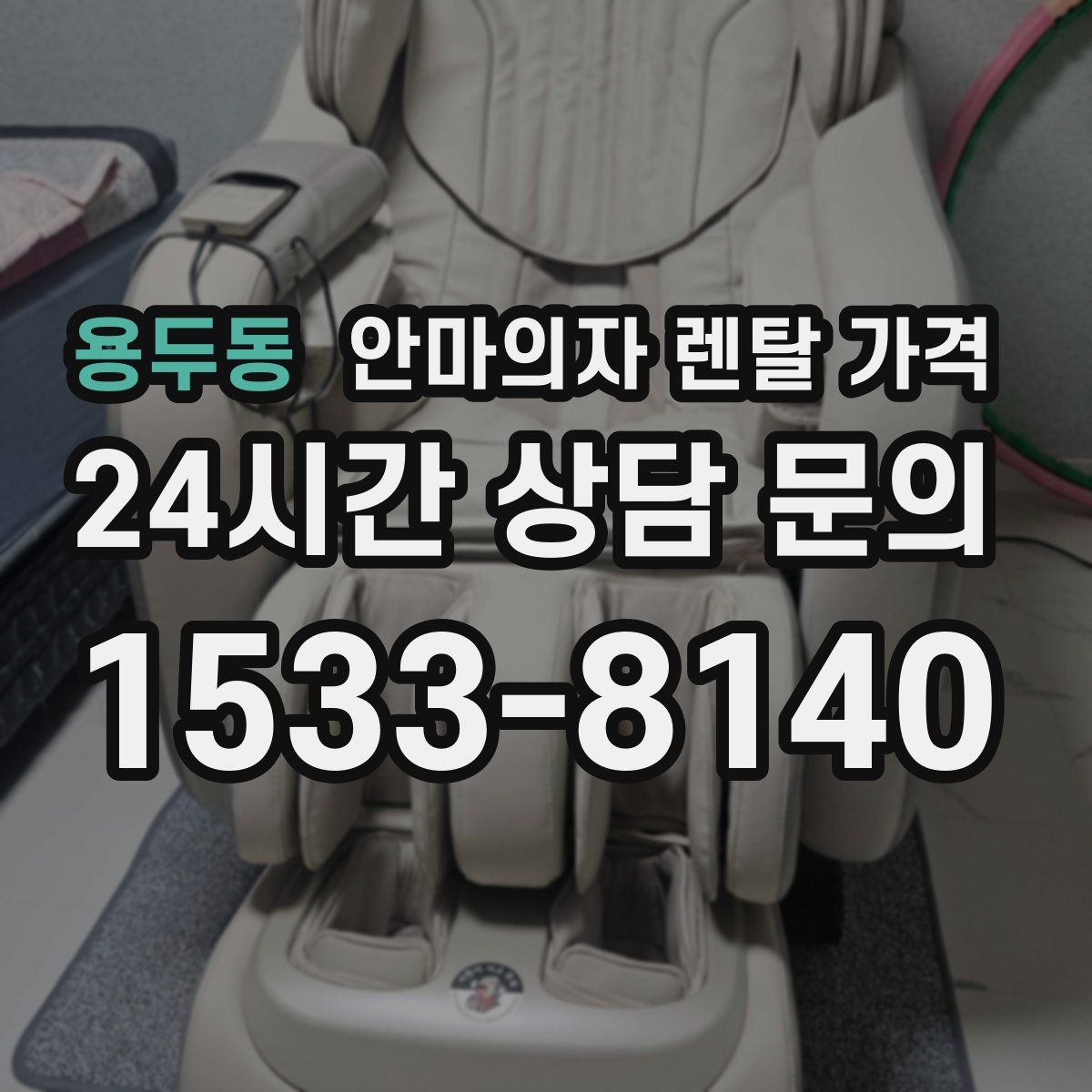 용두동 안마의자 렌탈 가격