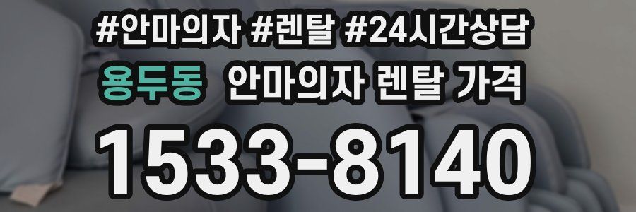 용두동 안마의자 렌탈 가격