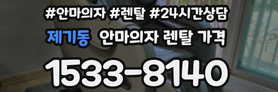 제기동 안마의자 렌탈 가격