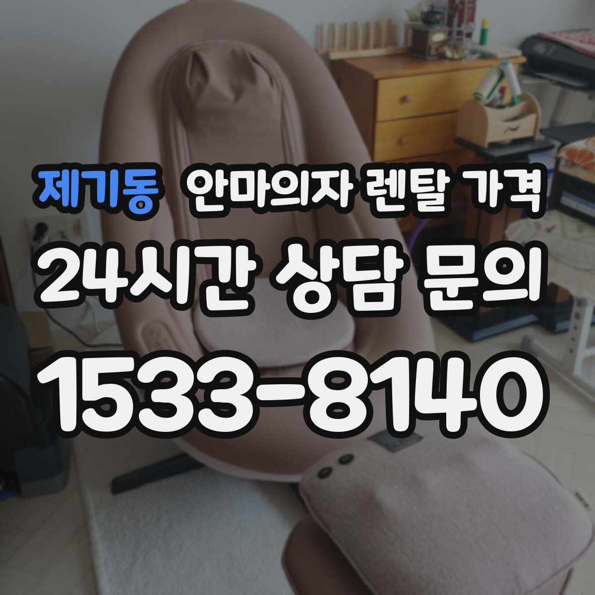 제기동 안마의자 렌탈 가격