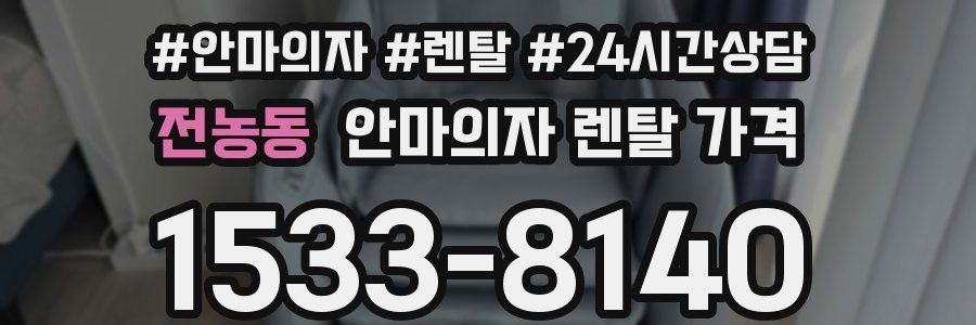 전농동 안마의자 렌탈 가격
