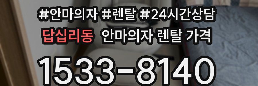 답십리동 안마의자 렌탈 가격