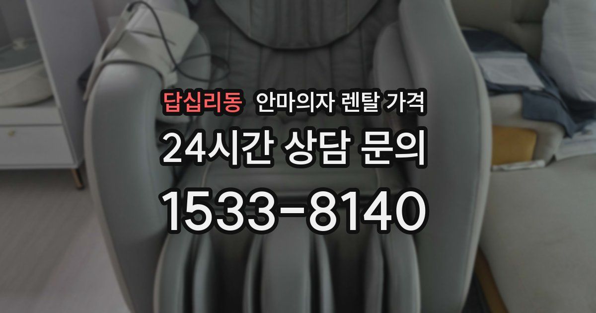 답십리동 안마의자 렌탈 가격