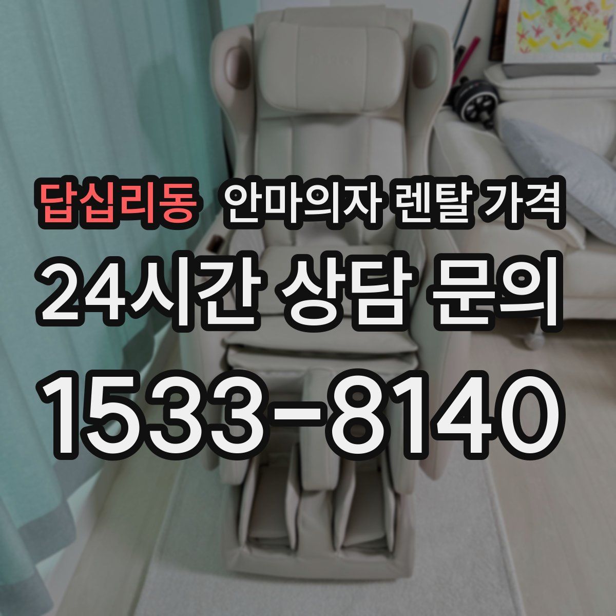 답십리동 안마의자 렌탈 가격