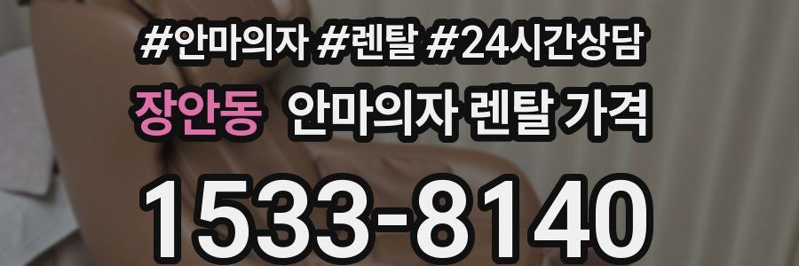 장안동 안마의자 렌탈 가격