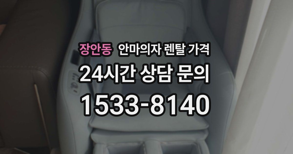 장안동 안마의자 렌탈 가격