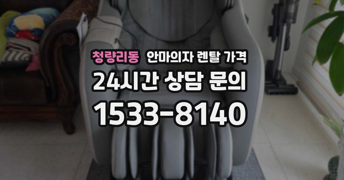 청량리동 안마의자 렌탈 가격