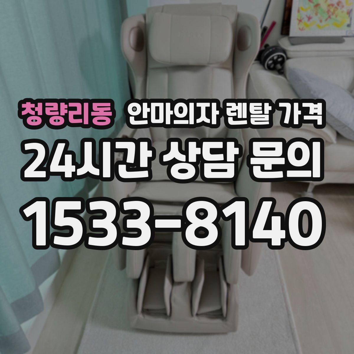 청량리동 안마의자 렌탈 가격