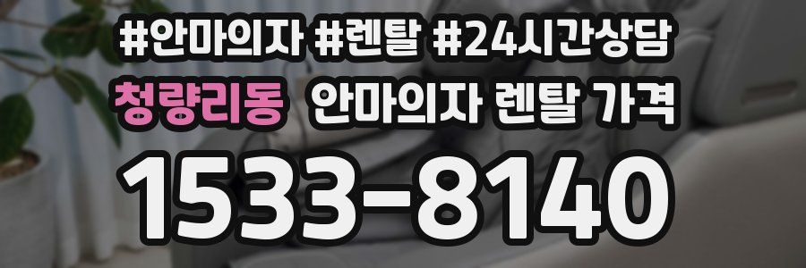 청량리동 안마의자 렌탈 가격