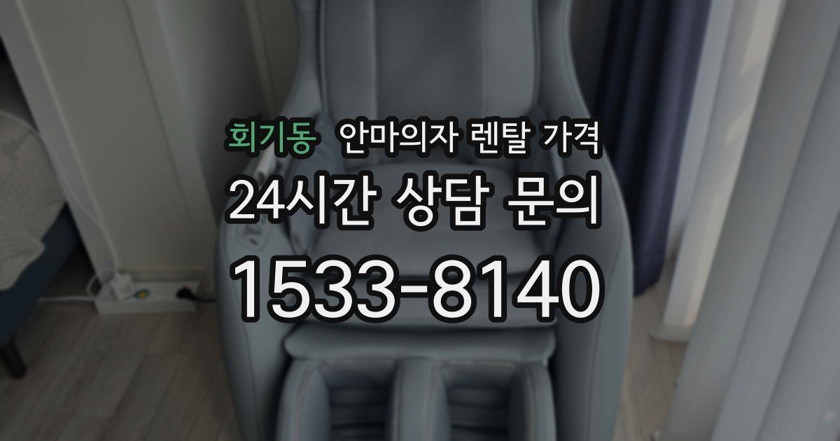회기동 안마의자 렌탈 가격