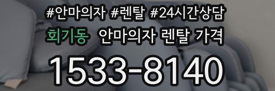 회기동 안마의자 렌탈 가격