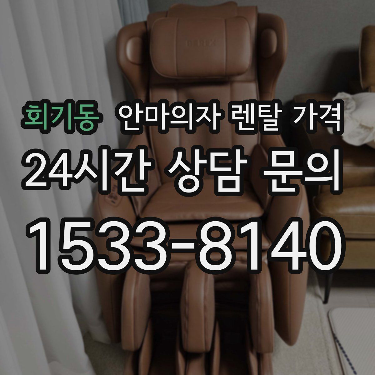 회기동 안마의자 렌탈 가격