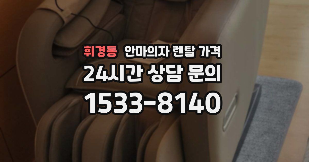 휘경동 안마의자 렌탈 가격