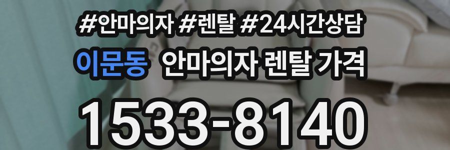 이문동 안마의자 렌탈 가격