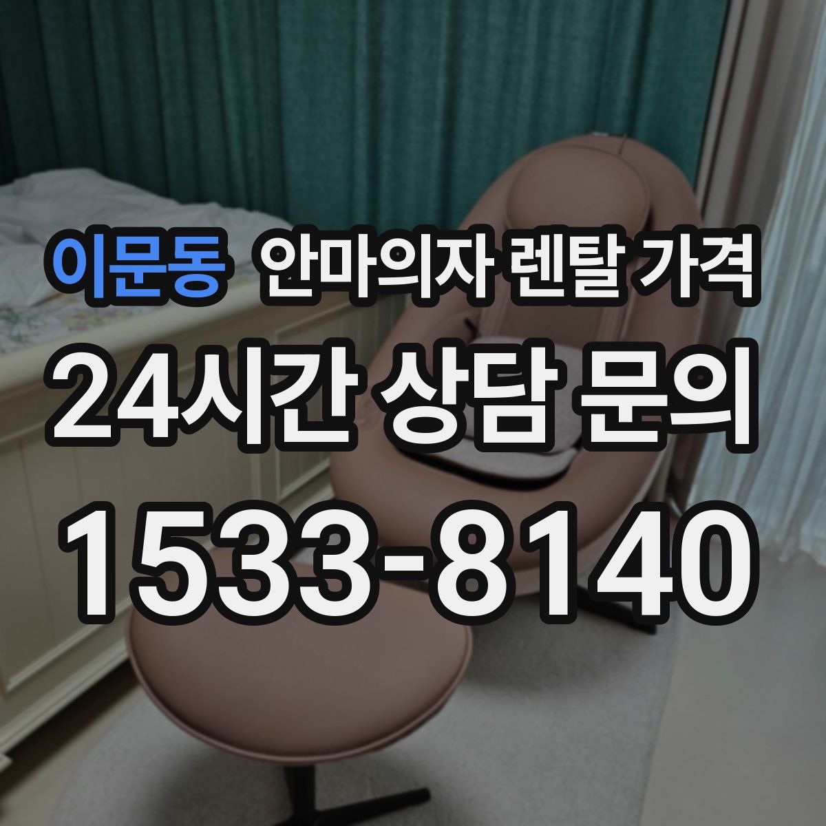 이문동 안마의자 렌탈 가격