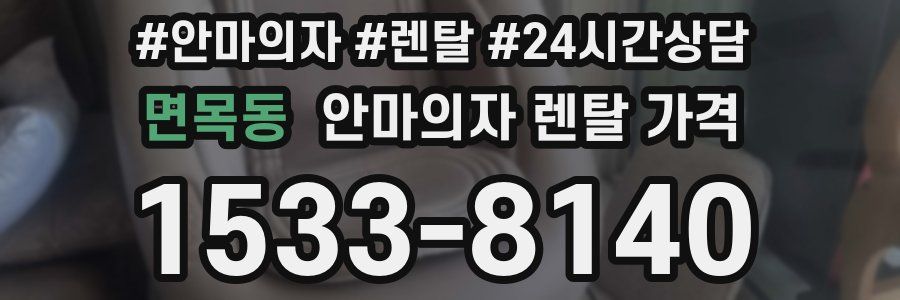면목동 안마의자 렌탈 가격