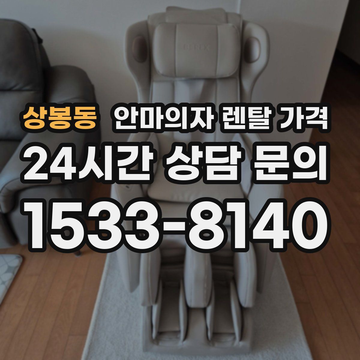 상봉동 안마의자 렌탈 가격