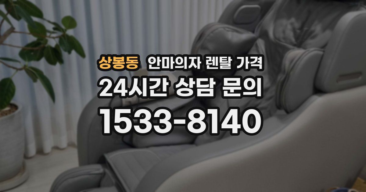 상봉동 안마의자 렌탈 가격