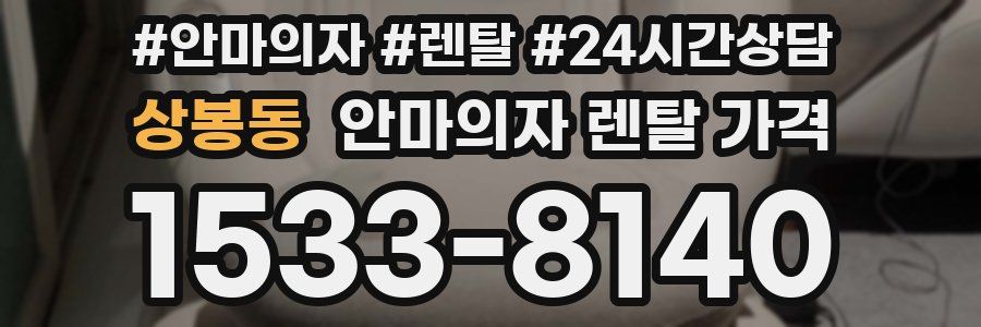 상봉동 안마의자 렌탈 가격